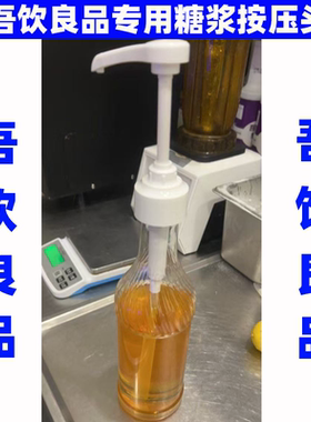 吾饮良品奶茶店专用风味糖浆按压头/压泵/泵头/挤压器
