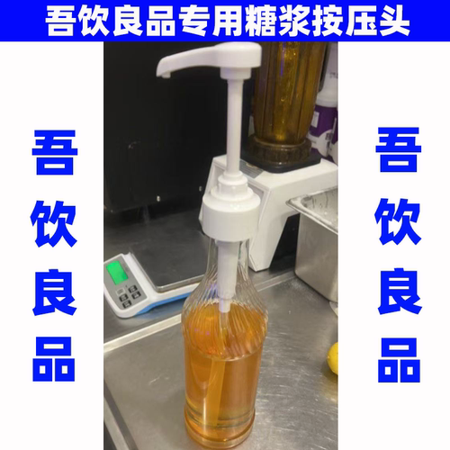 吾饮良品奶茶店专用风味糖浆按压头/压泵/泵头/挤压器