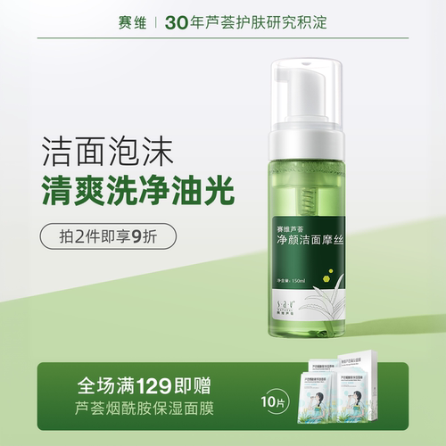 赛维芦荟净颜洁面泡沫油皮洁净
