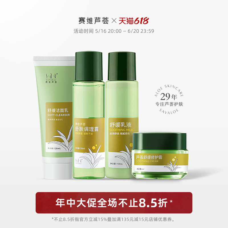 赛维芦荟舒缓套装补水保湿