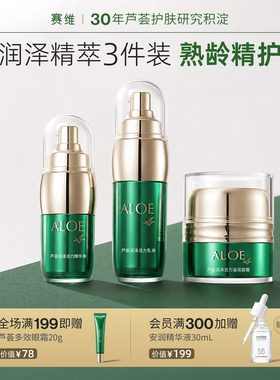 赛维芦荟精华水乳霜套装滋润保湿光感滋润维生素e中年妈妈无香精