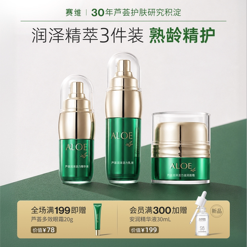 赛维芦荟滋润光感护肤套装熟龄肌