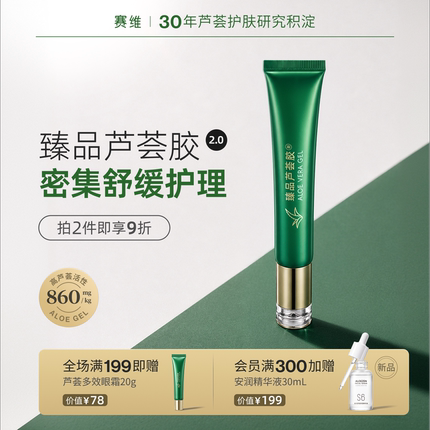 赛维芦荟胶凝胶保湿舒缓依克多因玻尿酸晒后换季无香便携式小支