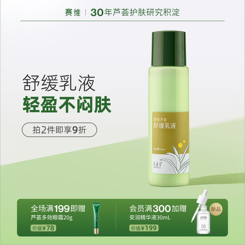 赛维芦荟乳液换季舒缓泛红不适