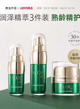 赛维芦荟精华水乳霜套装滋润保湿光感滋润维生素e中年妈妈无香精
