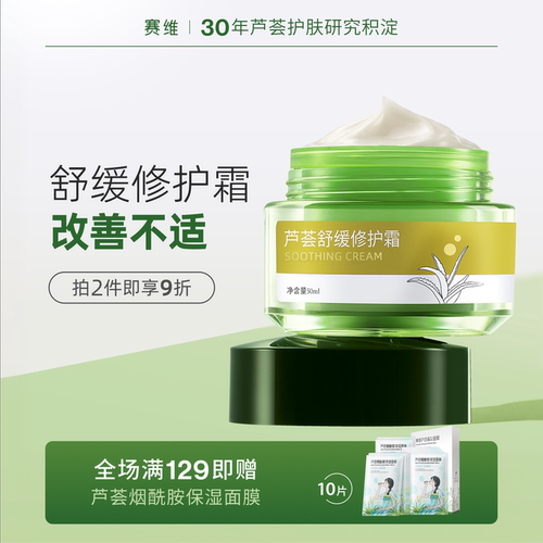 赛维芦荟舒缓修护面霜缓解不适