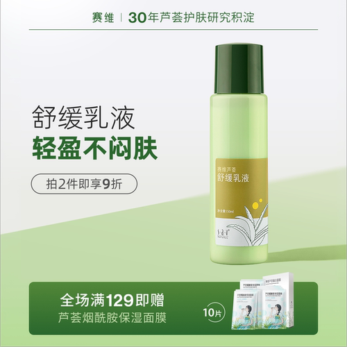 赛维芦荟乳液换季舒缓泛红不适