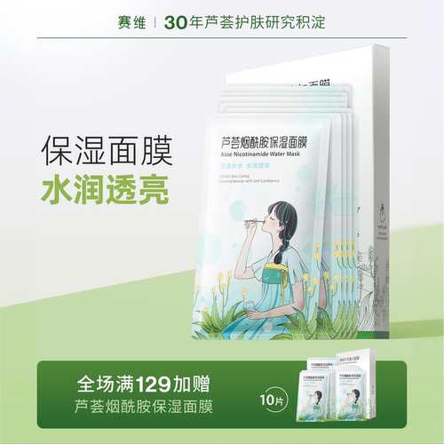 赛维芦荟水感保湿面膜烟酰胺海藻