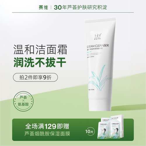 赛维芦荟洁面霜温和保湿清洁干皮
