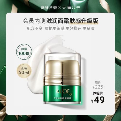 赛维芦荟润泽活力面霜肤感升级版