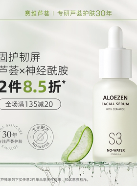 赛维芦荟精华液原液保湿补水润肤神经酰胺角鲨烷无香精官方旗舰店