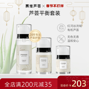 赛维芦荟水油平衡水乳套装保湿补水清爽化妆护肤品官方正品旗舰店