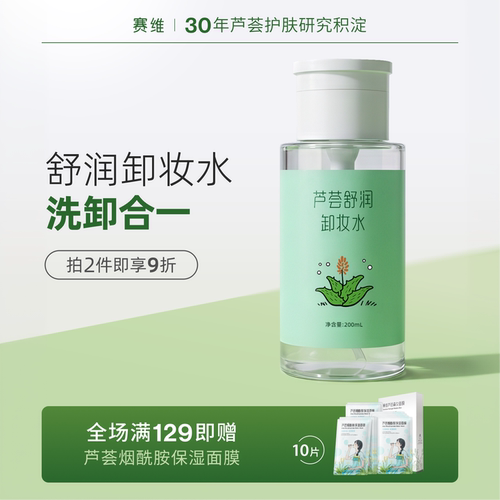 赛维芦荟舒润卸妆水按压大瓶