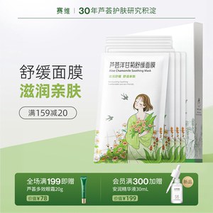 赛维芦荟洋甘菊舒缓面膜贴片补水保湿换季干燥无香套盒官方旗舰店