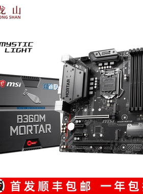全新盒装MSI/微星B360M MORTAR 迫击炮主板B365M MORTAR重炮手