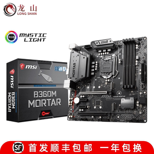 全新盒装MSI/微星B360M MORTAR 迫击炮主板B365M MORTAR重炮手