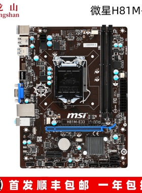 全新MSI/微星B85 H81M-E33 七彩虹/昂达/梅捷/华擎/铭瑄H81M主板