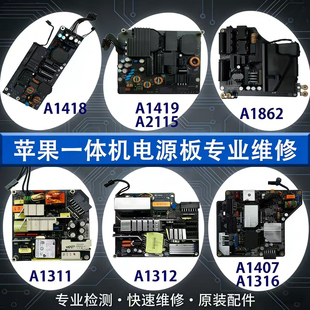 官方认证苹果一体机A1418A1419A2115A1481电源板主板维修风扇狂转