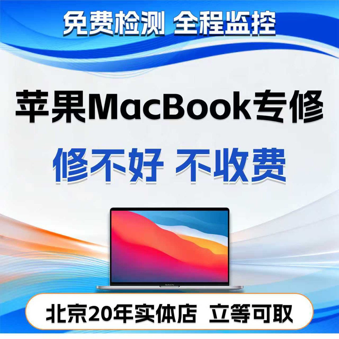 北京Mac苹果笔记本电脑pro主板维修Air换屏幕电池键盘进水不开机