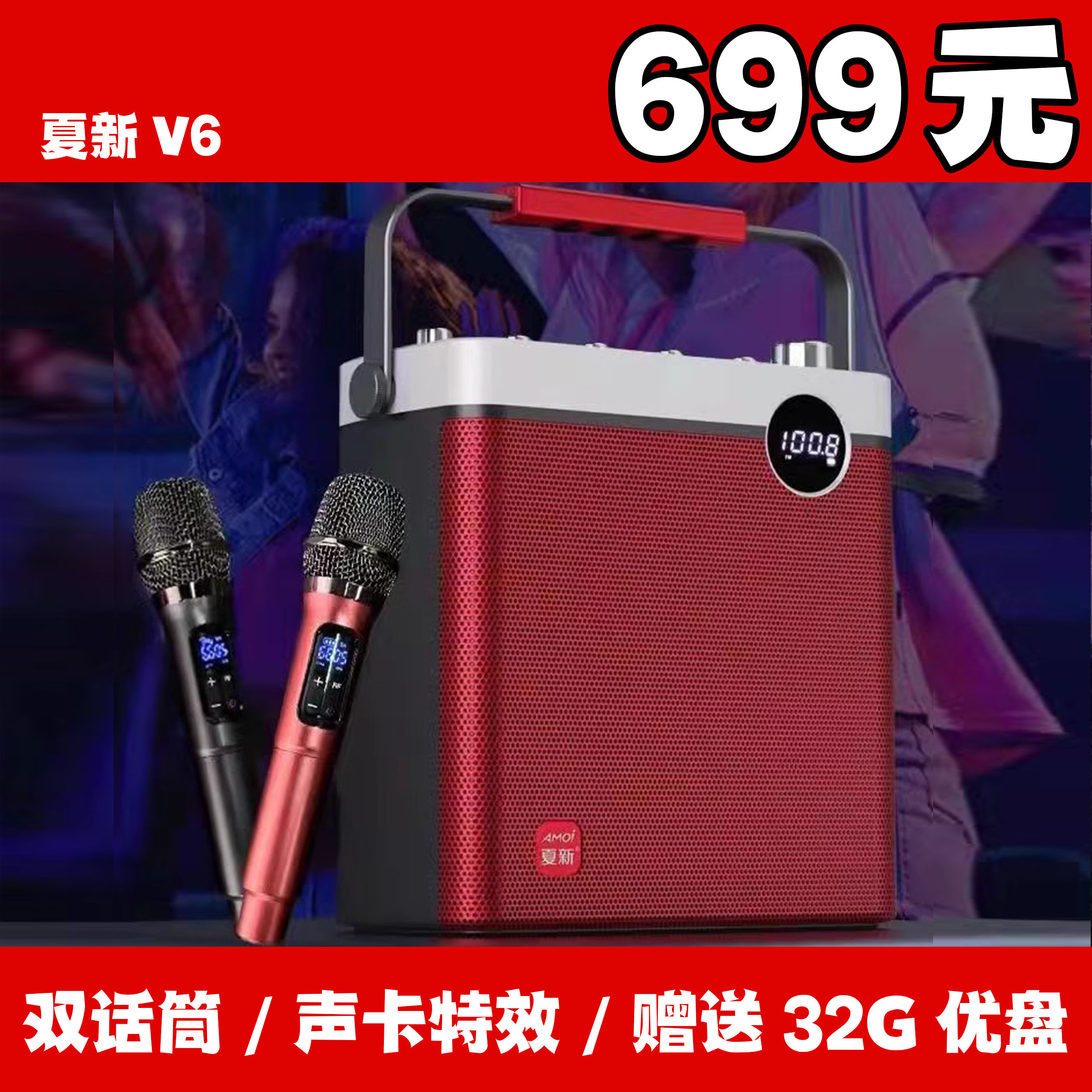 夏新V6网红直播手提蓝牙音箱炫舞户外多功能声卡派对音响配双话筒