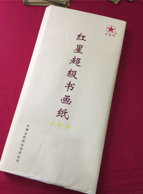 四尺超级书画纸安徽红星初学者