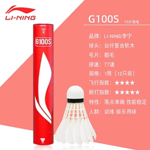 李宁正品羽毛球G100S不易烂鹅毛鸭毛专业耐打王防风训练比赛 12只