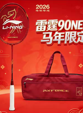 李宁羽毛球拍雷霆90马年限定版AXFORCE红色专业比赛拍本命新年款