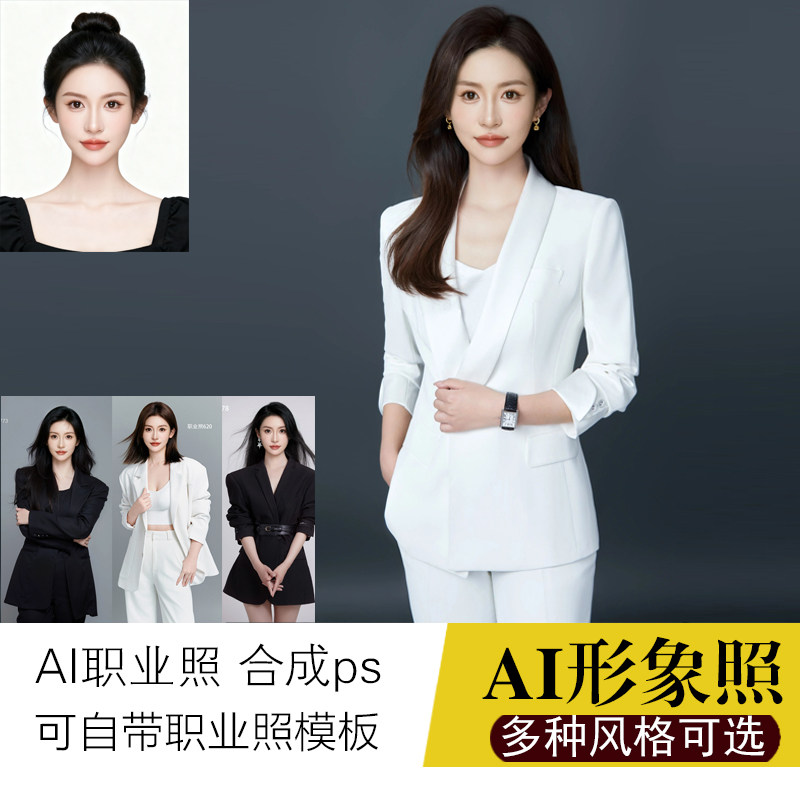 定制职业形象生活证件照片修图换衣服换服装自然写真人像ai艺术