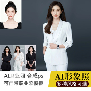 定制职业形象生活证件照片修图换衣服换服装自然写真人像ai艺术