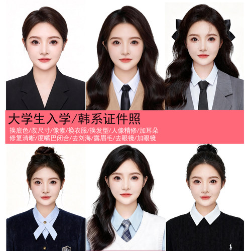 大学生入学证件照P图合成换底色改尺寸PS精修换发型换衣服报名照
