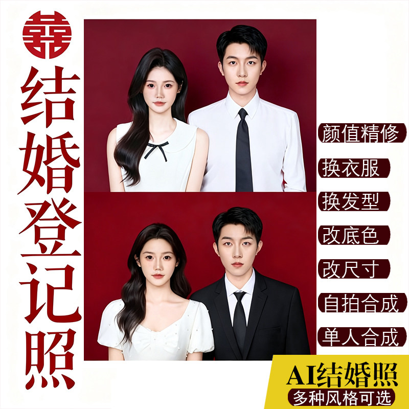 结婚登记照修图领证婚姻登记照片P图婚纱照精修证件照PS发型衣服图片