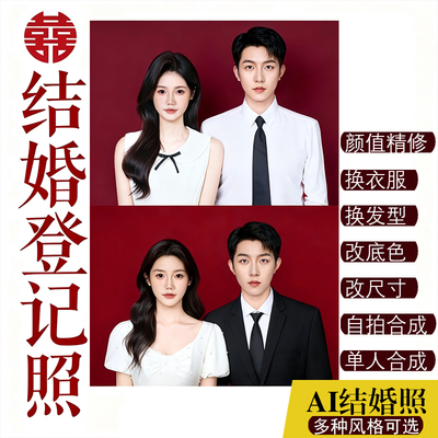 结婚登记照修图领证婚姻登记照片P图婚纱照精修证件照PS发型衣服