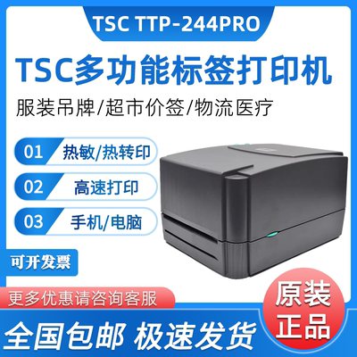 新品TSC ttp-244pro热敏碳带条码打印机不干胶标签打印机服装水洗