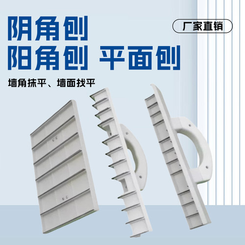 阴角刨阳角刨平面刨刨墙工具打磨