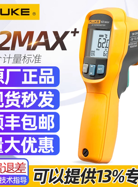Fluke福禄克F62MAX+红外测温仪手持式激光测温仪高精度测温枪