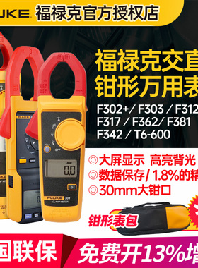 Fluke福禄克钳形表F302+ F317 F319 F362数字万用表电流表电工T6