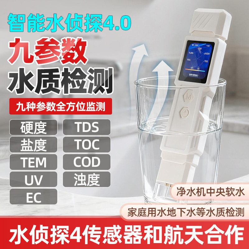 水侦探4水质检测笔TOC/COD/TDS家用净水机饮用水细菌农残检测打分,五金/工具,水质分析仪,淘宝优惠券,粉丝福利购,淘宝优惠卷