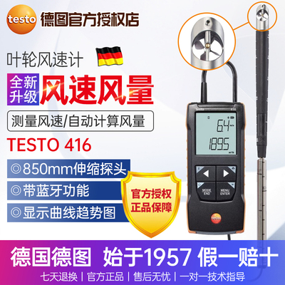 德图testo小叶轮式风速测量仪416风冷温度精密风速计风量 带蓝牙