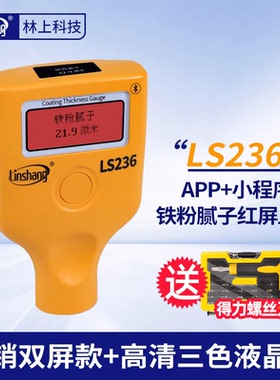 林上LS236漆膜仪二手汽车漆面检测仪高精度测漆仪油漆涂层测厚仪