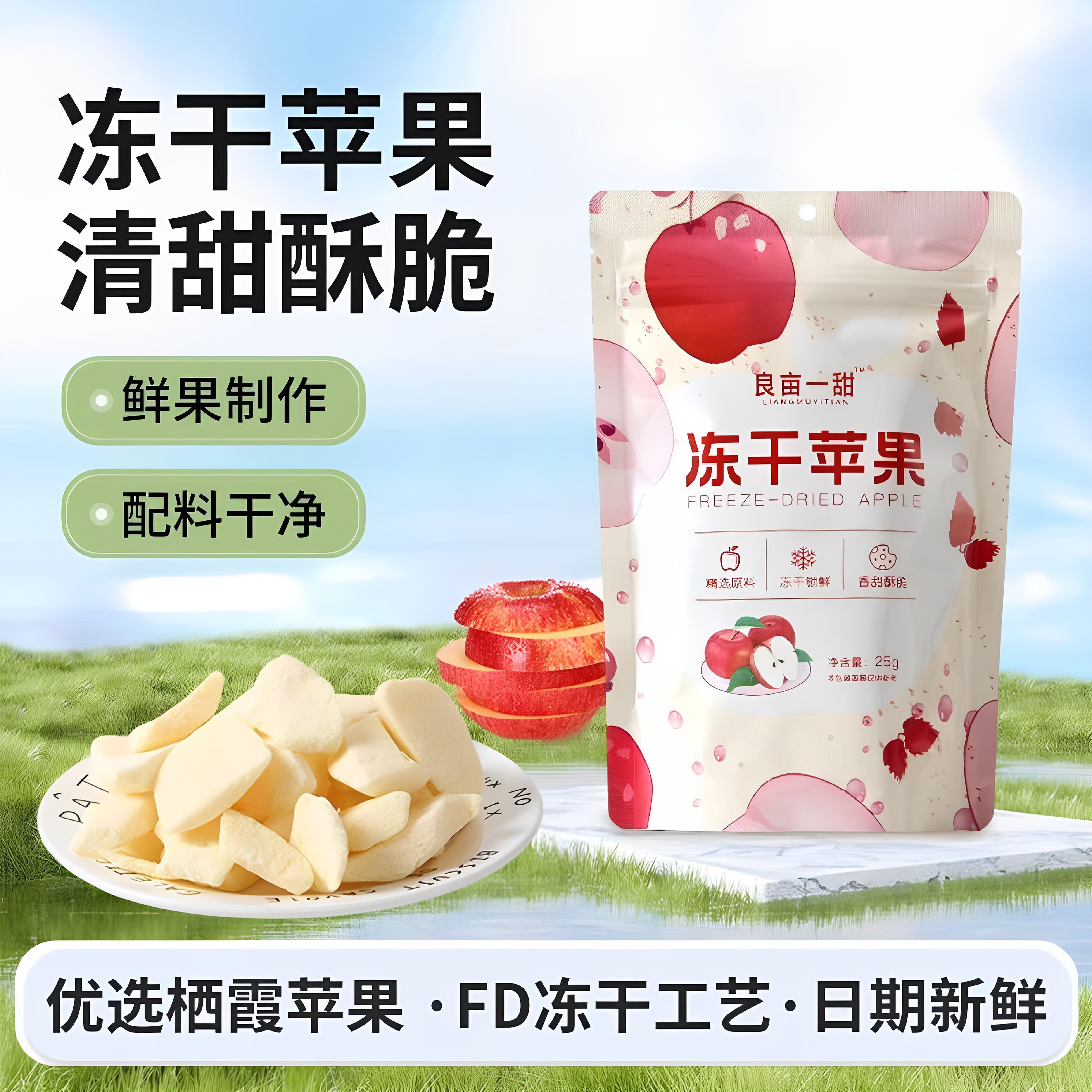 良亩一甜冻干苹果脆片非油炸无添加糖山东烟台特产苹果干儿童零食
