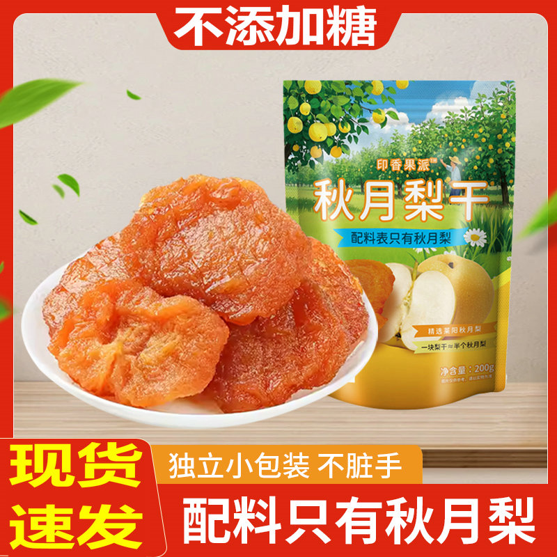 秋月梨干400g无添加糖独立小包装
