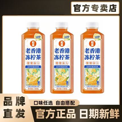 【新品】如果HPP老香港冻柠茶柠檬茶饮料750g家庭装新鲜果汁新鲜