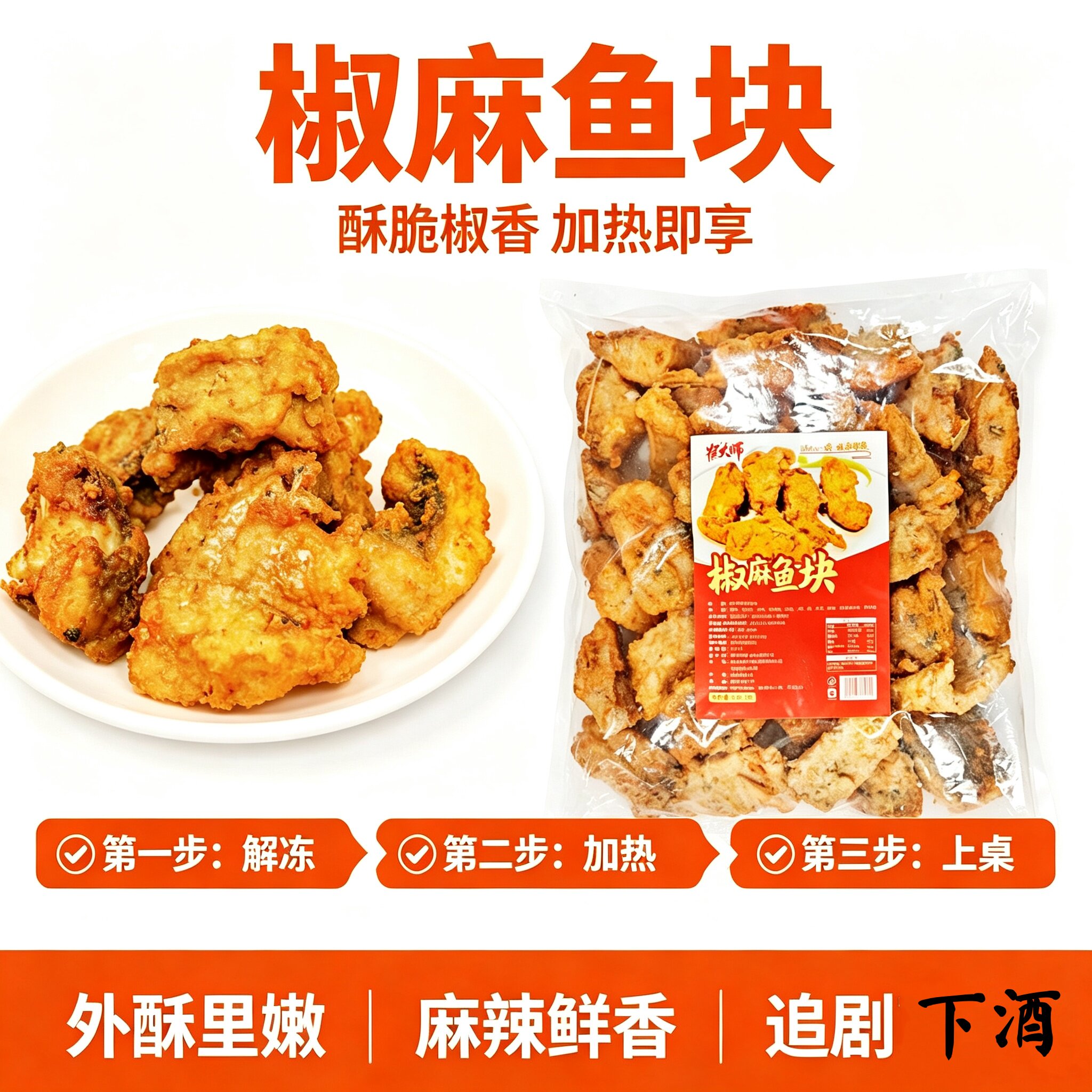 崔大师椒麻鱼块加热即食下酒菜