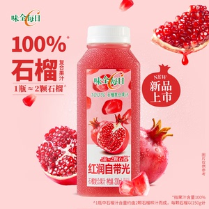 【新品石榴汁】味全每日C100%石榴汁复合纯果汁低温饮品冷藏饮料