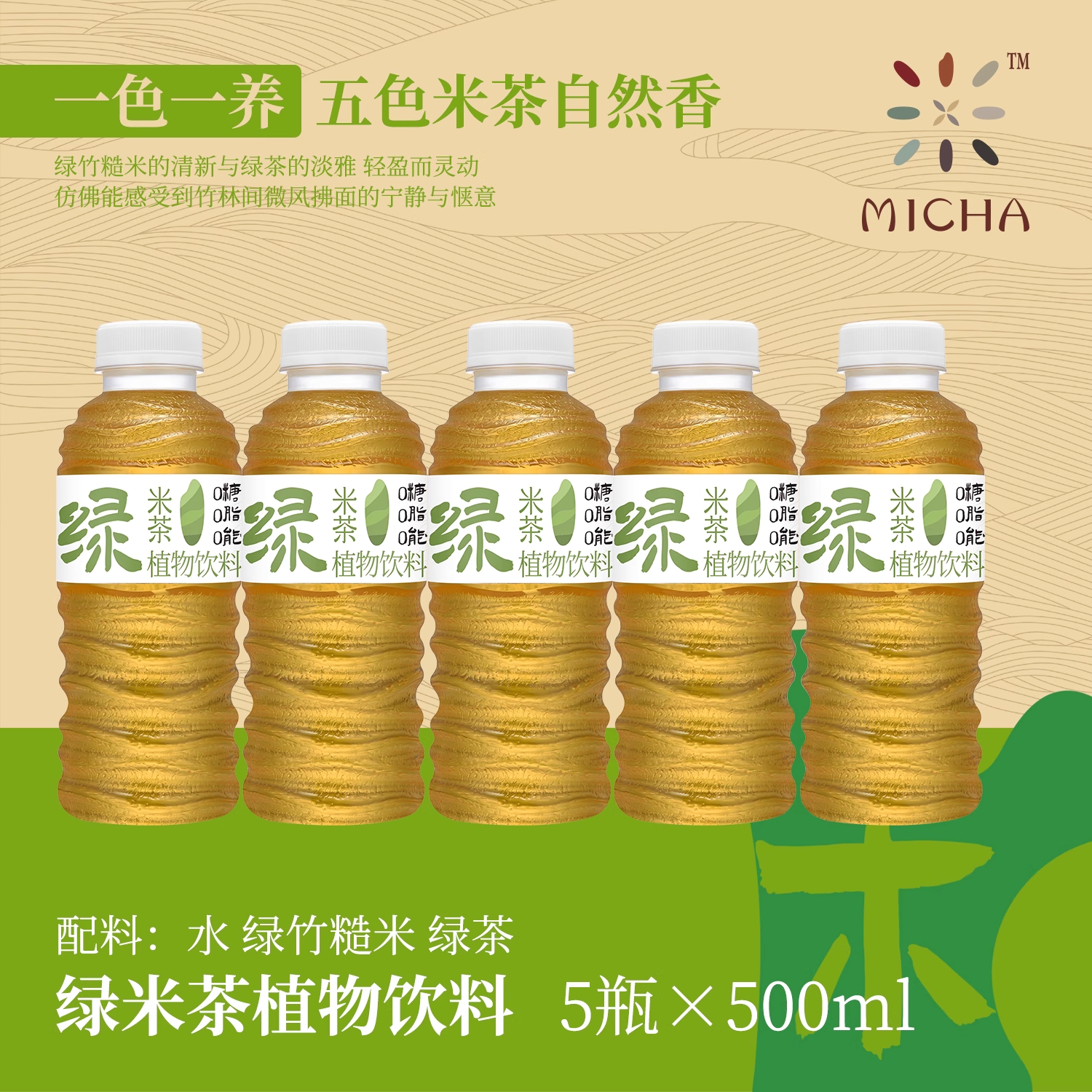 MICHA五色米茶植物饮料0糖0脂