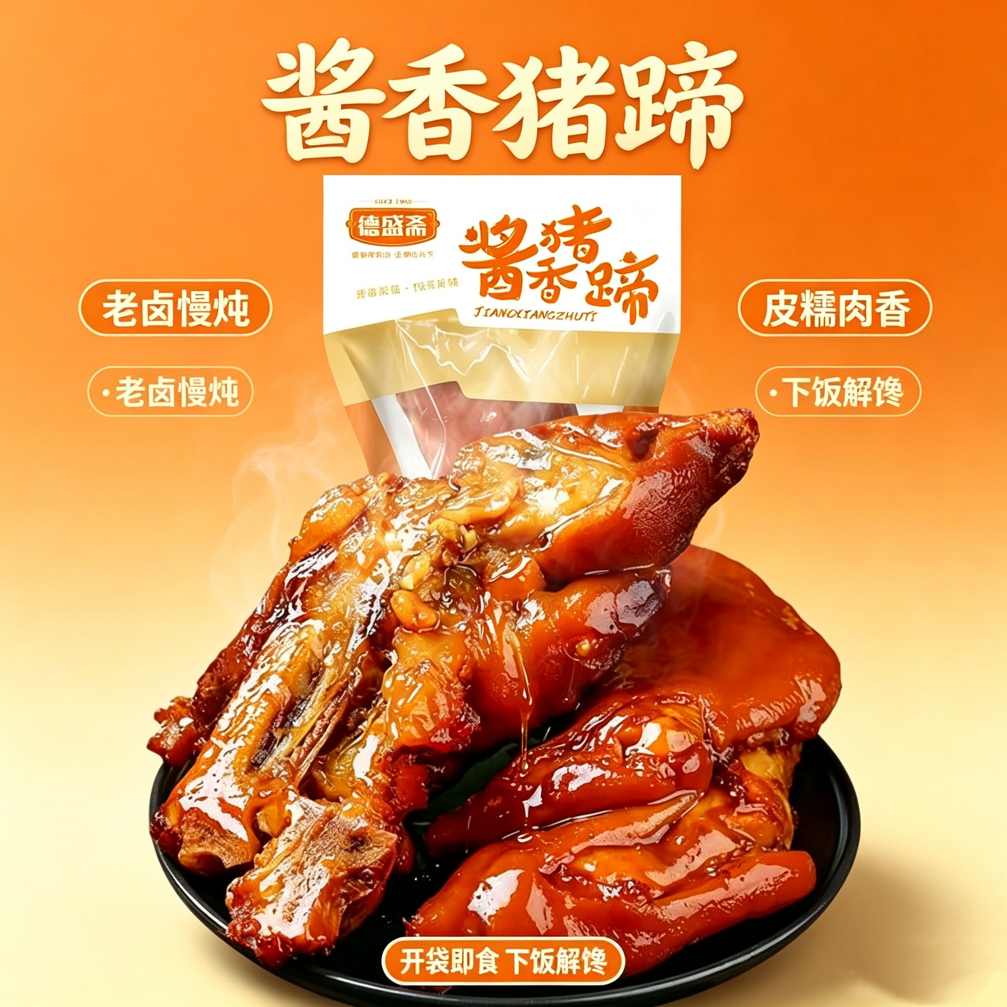 德盛斋卤味酱香猪蹄真空即食