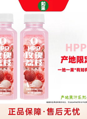 如果果汁玫瑰限定漳浦荔枝300g复合果蔬汁饮料HPP冷压锁香好新鲜