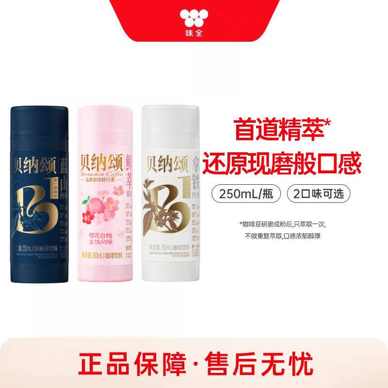 贝纳颂蓝山拿铁咖啡250ml即饮