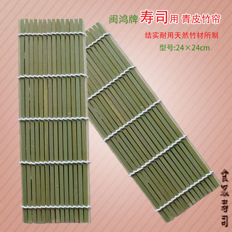 【10个包邮】闽鸿青皮寿司帘  卷帘竹帘 紫菜海苔包饭 24cm*24cm