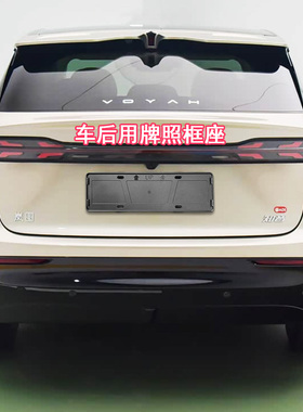适用岚图知音追光梦想家牌照框牌照架车牌框车牌架牌照托新牌壳套